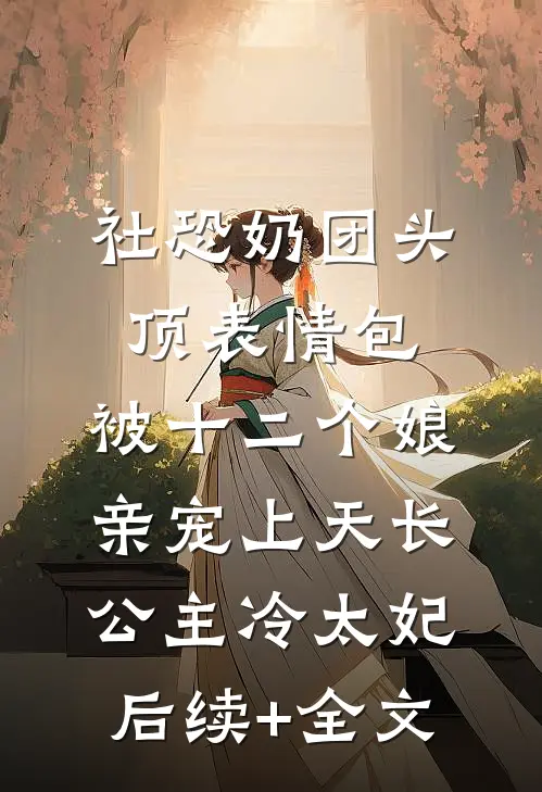 宝宝芳龄二十二