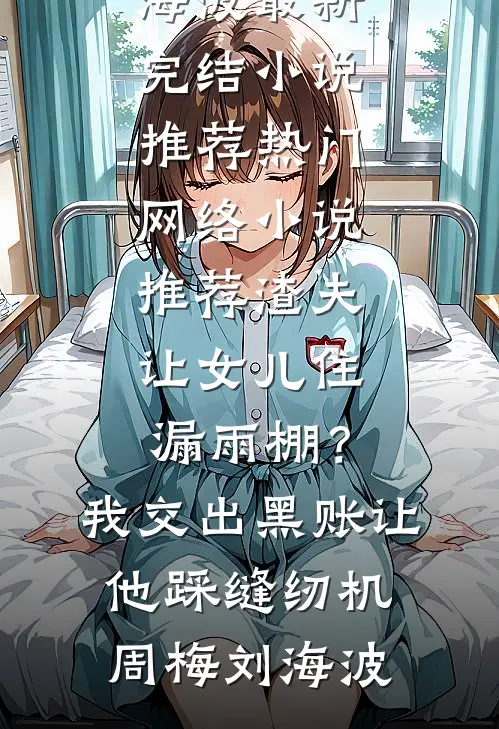原书炮灰？不，我改剧本抖音热门