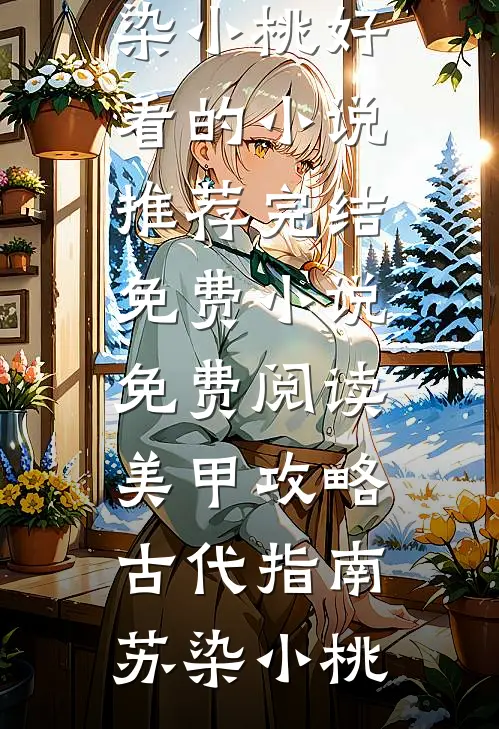 明撩暗诱！霍总佛珠掉一地完整文集