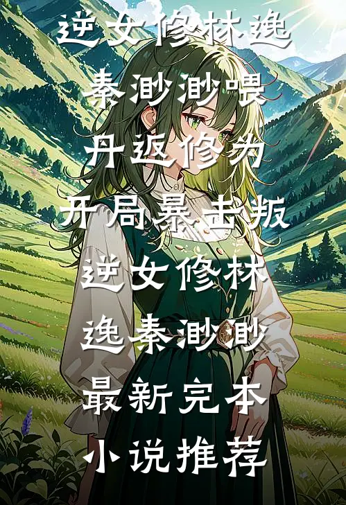 新岁不闻旧人哭周敛宁初全集
