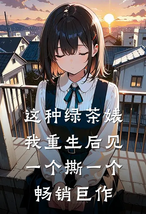 这种绿茶婊，我重生后见一个撕一个畅销巨作