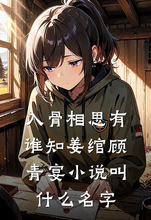 修为尽废，让我表白清冷师尊？在线阅读