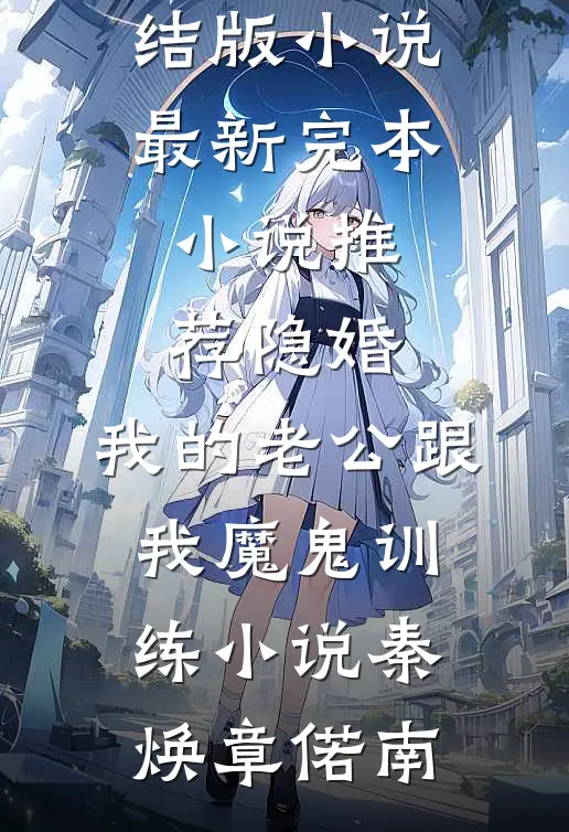 畅销小说推荐昨日迷途