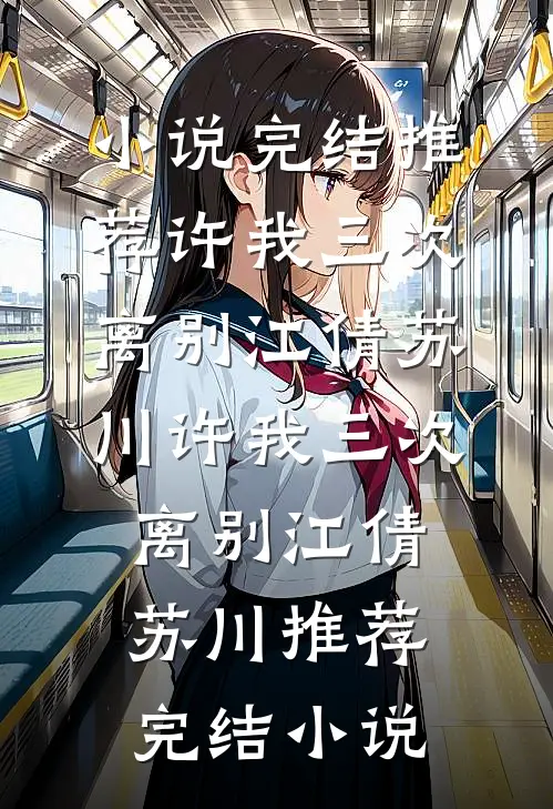 他恋恋春冬小说结局