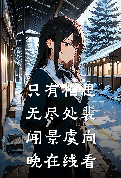 守活寡四年，二嫁军官竟是娃亲爹完整版