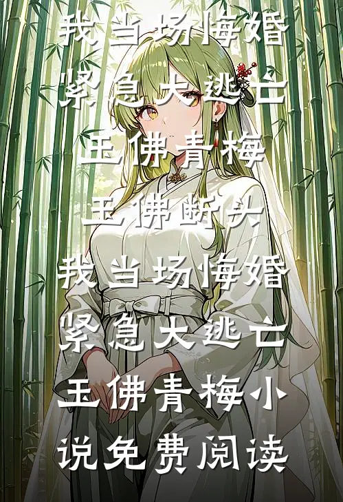 等等，投胎也能被地府外包？小说大结局