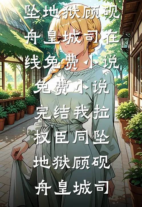 官场迷局：从审查阴影到人生高光的小说