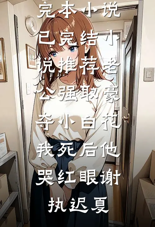 招惹到阴湿男鬼后，我逃不掉了！无删减全文