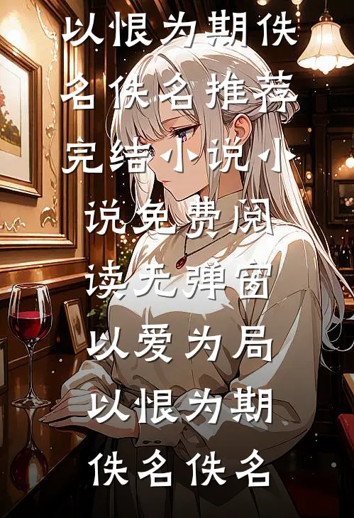 皇帝要烧死我，我亮出身份后，他为啥不笑了