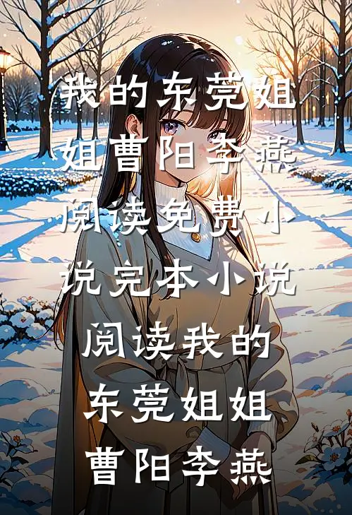 这一世，这个太子我当定了！免费