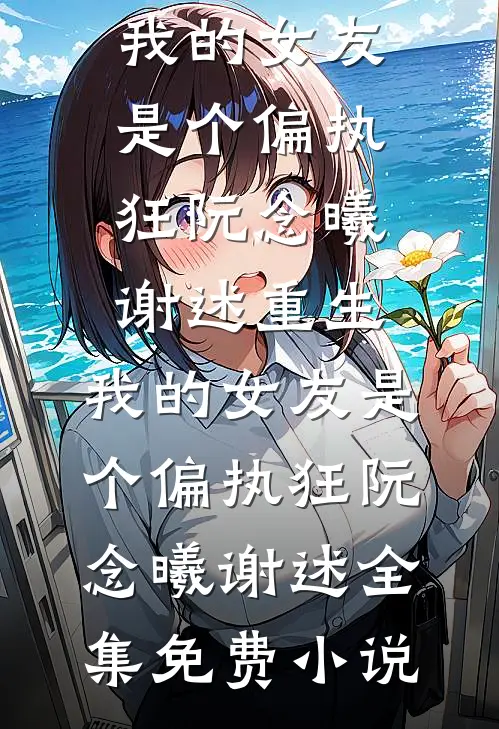 重生七零：恶女先撕全家再暴富无删版