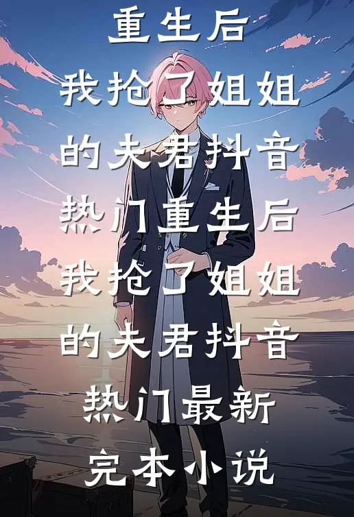 婚礼上少磕了一个头，男友让我身败名裂后续+全文