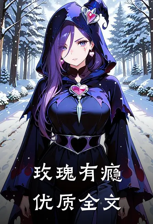玫瑰有瘾优质全文