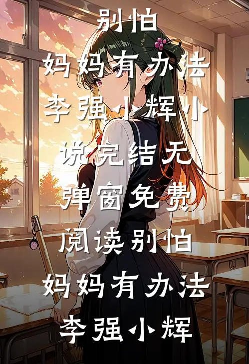 未婚妻和男闺蜜过单身夜派对，我直接迎娶杀鱼妹最新热门小说