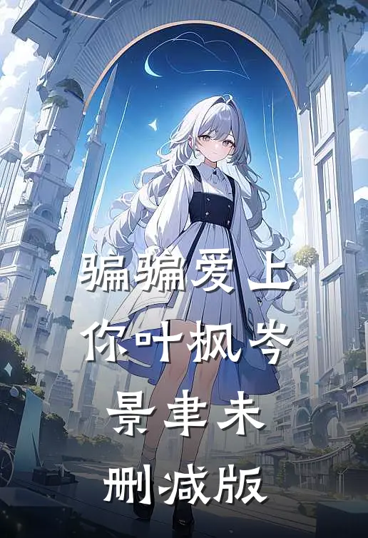 穿成被弃真千金，闪婚首长成团宠精品篇