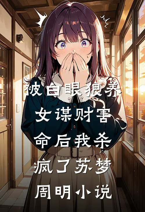 热门小说娘死了爹牺牲我还要养小妹妹