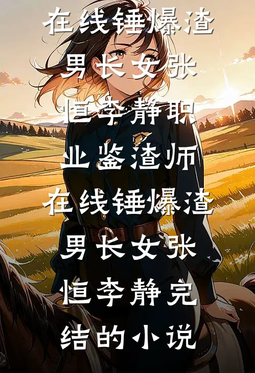 多子多福：从一介村夫到万界至尊