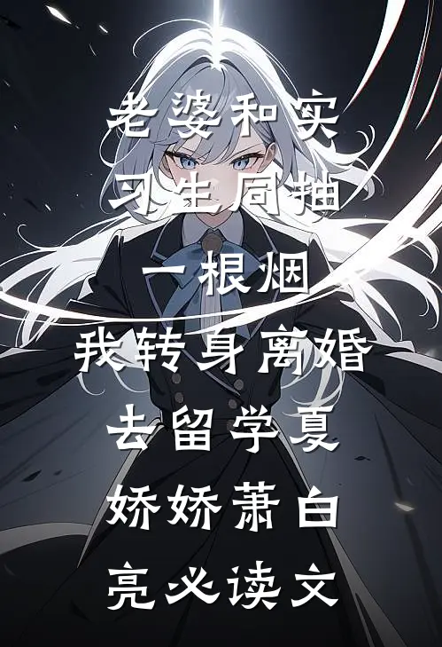 我靠骚操作征服三界