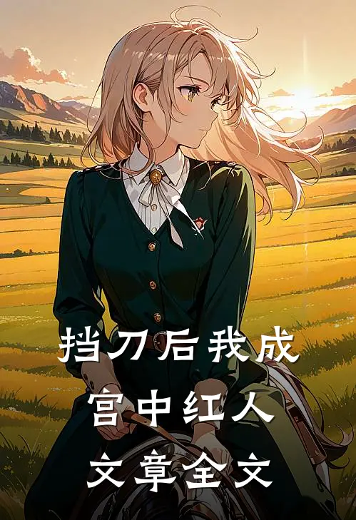 挡刀后我成宫中红人文章全文