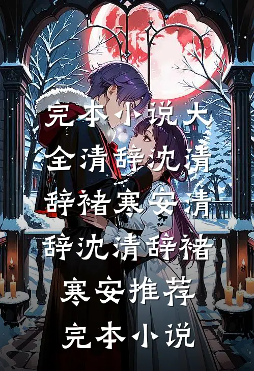 不见昨日云霞推荐