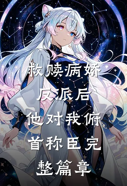 救赎病娇反派后，他对我俯首称臣完整篇章