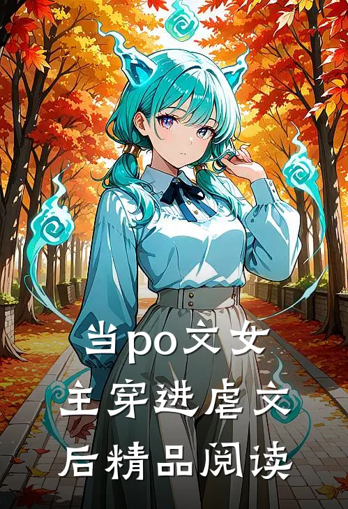 当po文女主穿进虐文后精品阅读