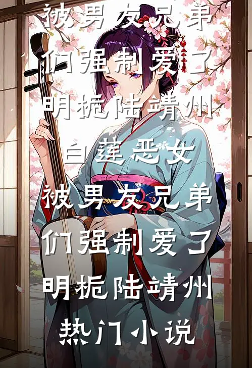 全家下放，病弱资本家女配赢麻了全文+结局+番外
