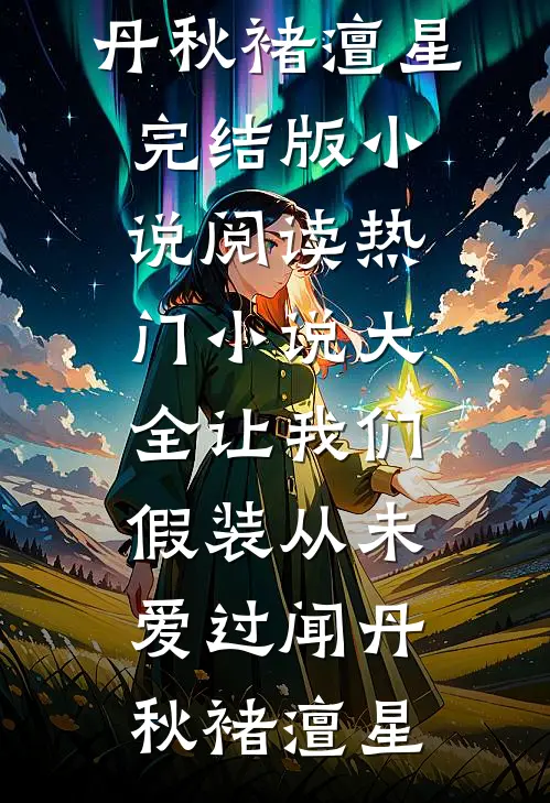 说我命硬克全家，断亲后家破人亡全文