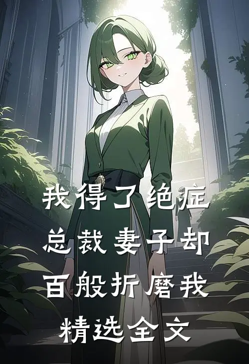我得了绝症，总裁妻子却百般折磨我精选全文