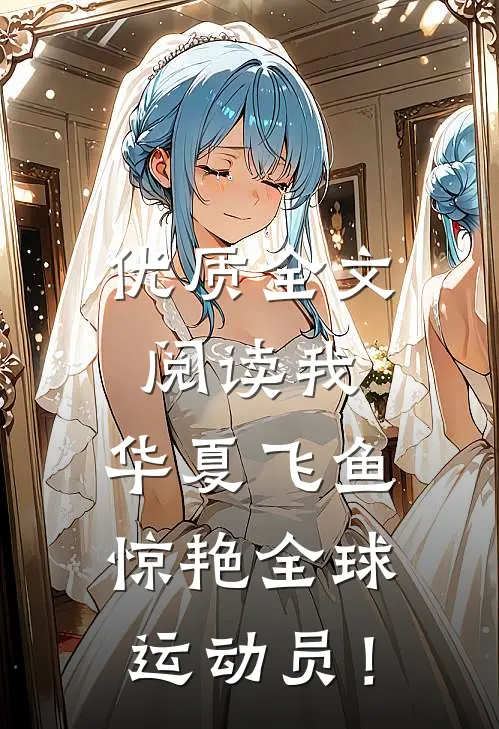 优质全文阅读我，华夏飞鱼，惊艳全球运动员！