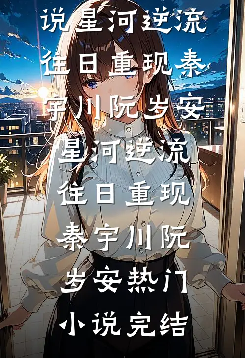 腹黑京圈三爷，只对她心动畅读佳作推荐