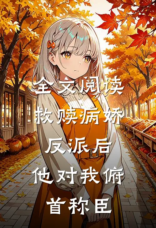 全文阅读救赎病娇反派后，他对我俯首称臣
