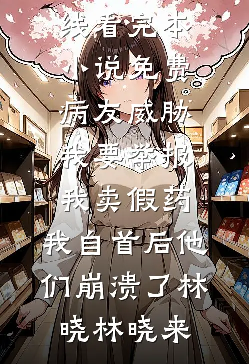 重回15岁，从断亲开始完整