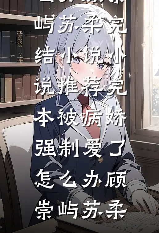 老公让我离婚带娃去撩小奶狗，我真撩了他又悔疯了顾言昊小宸小说