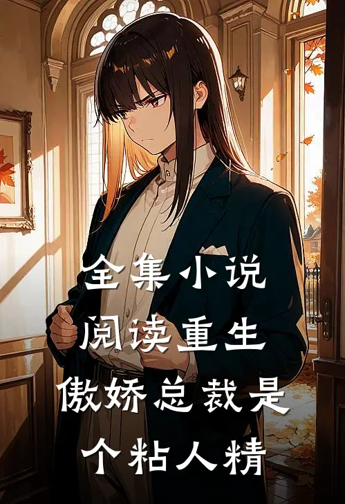全集小说阅读重生：傲娇总裁是个粘人精