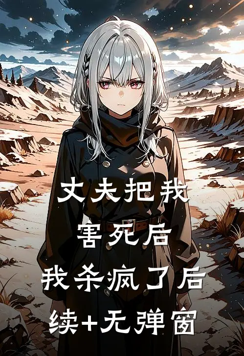 拒绝扶贫后，我让网红村一夜归零全文免费阅读