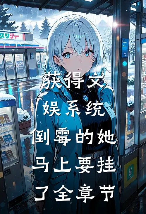 获得文娱系统，倒霉的她马上要挂了全章节
