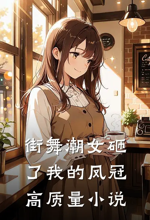 街舞潮女砸了我的凤冠高质量小说