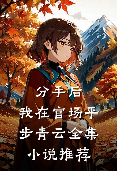 分手后，我在官场平步青云全集小说推荐