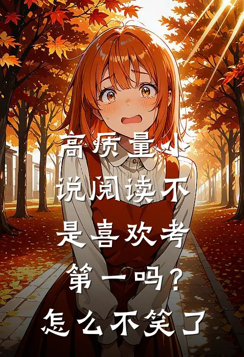 高质量小说阅读不是喜欢考第一吗？怎么不笑了