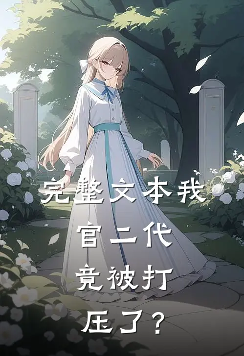 完整文本我，官二代，竟被打压了？