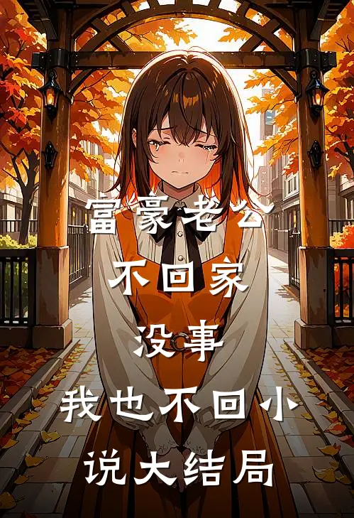 愿你我终赴殊途在线阅读全本阅读