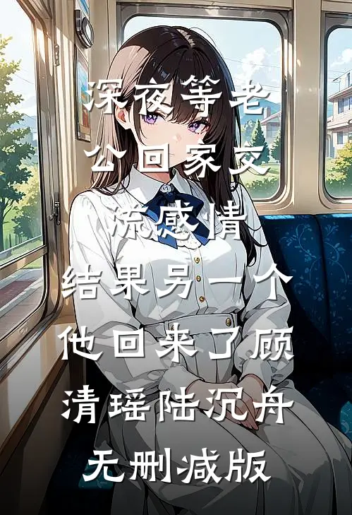 离亭饮罢，一别两宽完整