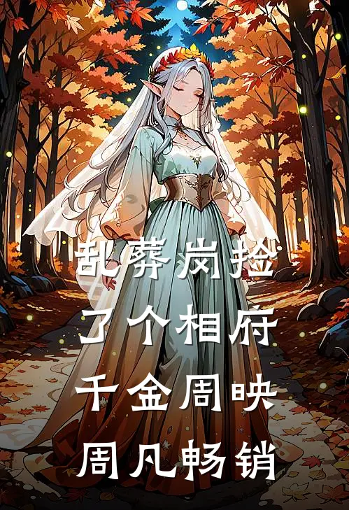 听说了吗，尚书大人又翻墙了未删减版