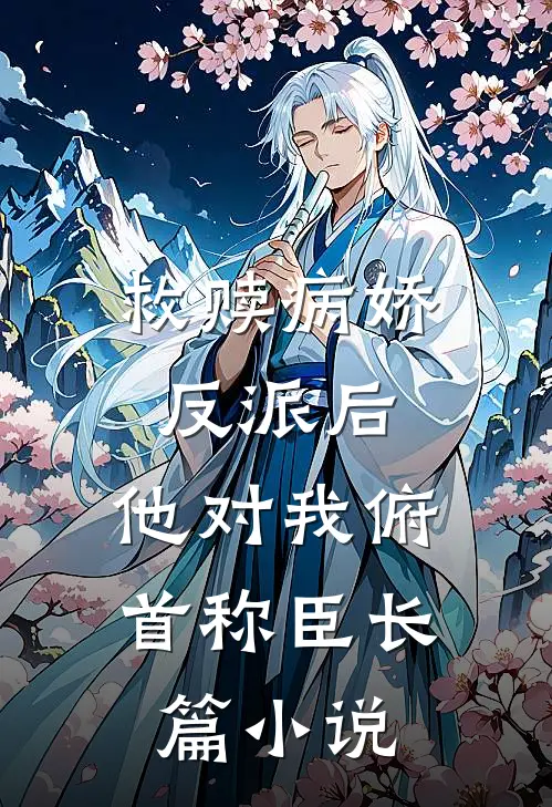 救赎病娇反派后，他对我俯首称臣长篇小说