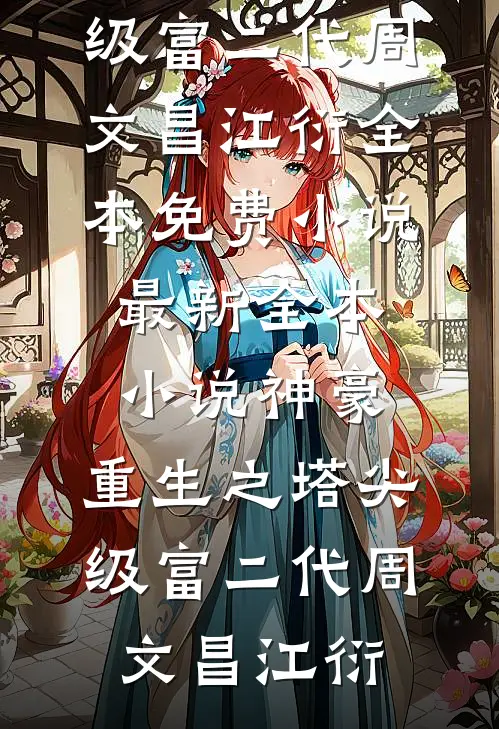 未婚妻为了男助理污蔑我逼婚，我让她后悔莫及全文免费