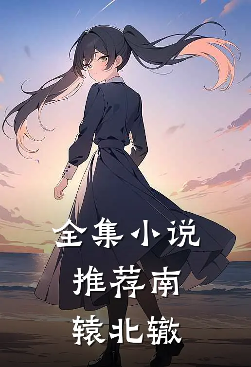 全集小说推荐南辕北辙