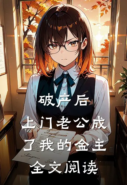 破产后，上门老公成了我的金主全文阅读