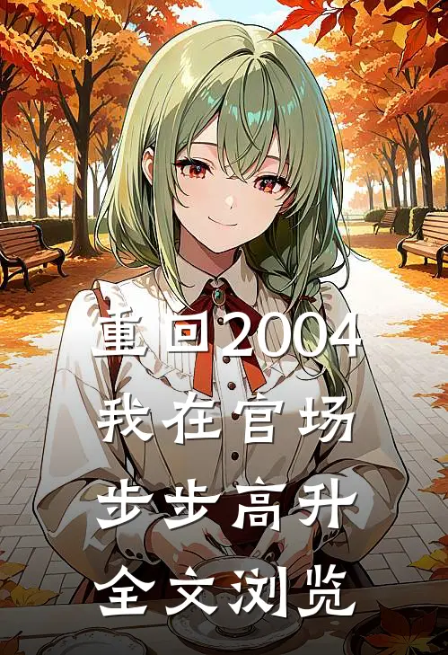 重回2004：我在官场步步高升全文浏览