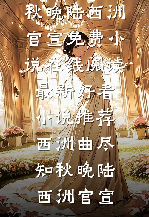 妻儿照顾了我八年，我却将千亿遗产留给了一个陌生女人